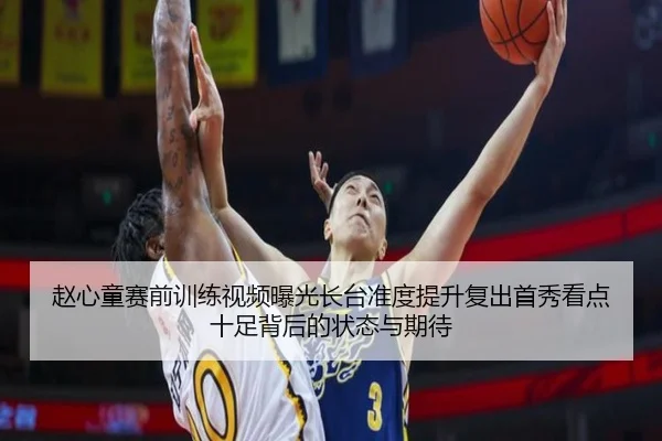 赵心童赛前训练视频曝光长台准度提升复出首秀看点十足背后的状态与期待
